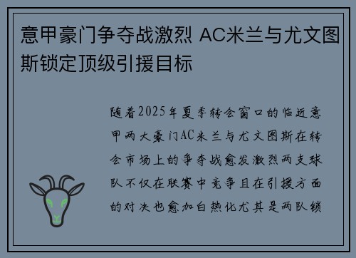 意甲豪门争夺战激烈 AC米兰与尤文图斯锁定顶级引援目标