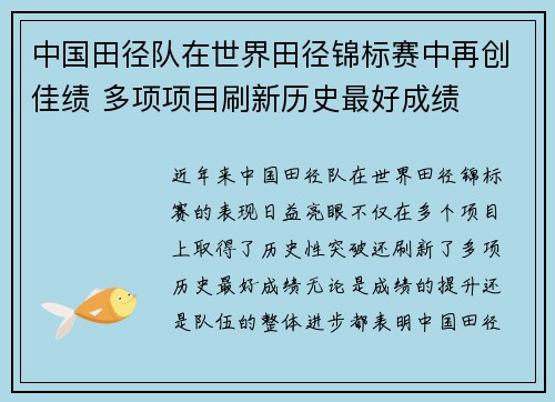 中国田径队在世界田径锦标赛中再创佳绩 多项项目刷新历史最好成绩