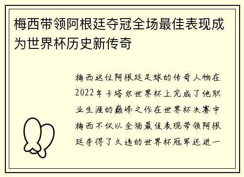 梅西带领阿根廷夺冠全场最佳表现成为世界杯历史新传奇