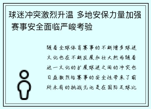 球迷冲突激烈升温 多地安保力量加强 赛事安全面临严峻考验