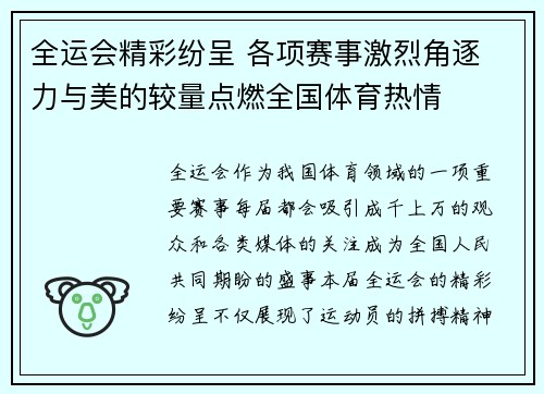 全运会精彩纷呈 各项赛事激烈角逐 力与美的较量点燃全国体育热情