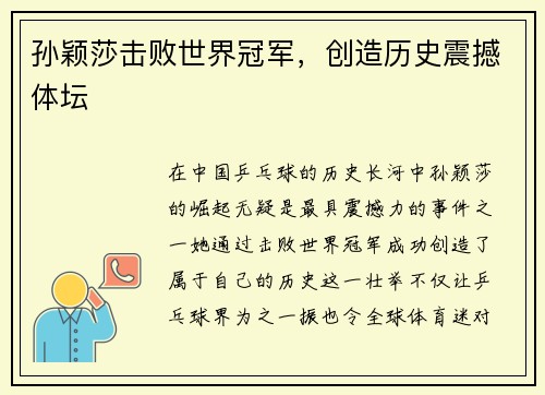 孙颖莎击败世界冠军，创造历史震撼体坛