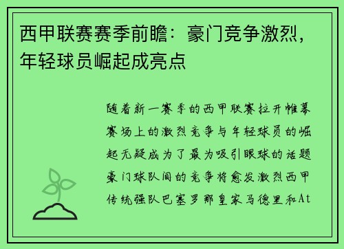 西甲联赛赛季前瞻：豪门竞争激烈，年轻球员崛起成亮点