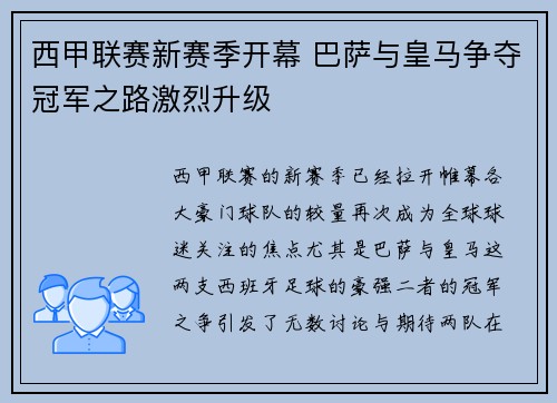西甲联赛新赛季开幕 巴萨与皇马争夺冠军之路激烈升级