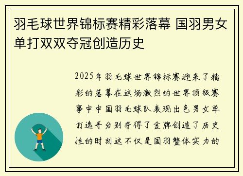 羽毛球世界锦标赛精彩落幕 国羽男女单打双双夺冠创造历史