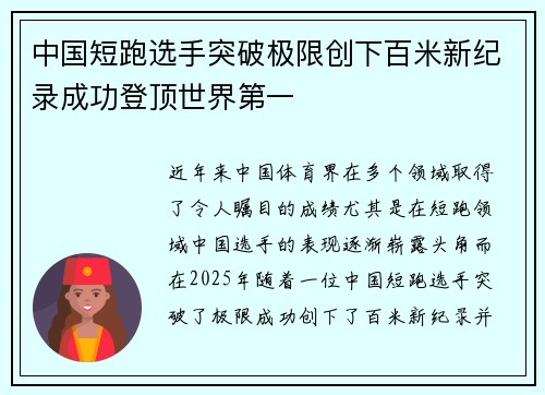 中国短跑选手突破极限创下百米新纪录成功登顶世界第一