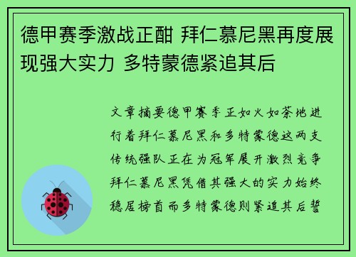 德甲赛季激战正酣 拜仁慕尼黑再度展现强大实力 多特蒙德紧追其后