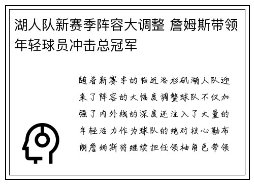 湖人队新赛季阵容大调整 詹姆斯带领年轻球员冲击总冠军