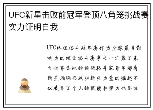 UFC新星击败前冠军登顶八角笼挑战赛实力证明自我