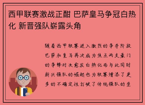 西甲联赛激战正酣 巴萨皇马争冠白热化 新晋强队崭露头角
