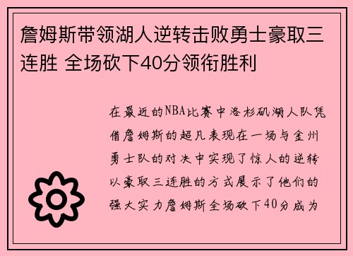 詹姆斯带领湖人逆转击败勇士豪取三连胜 全场砍下40分领衔胜利