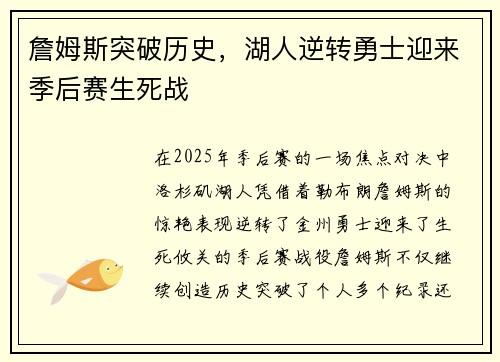 詹姆斯突破历史，湖人逆转勇士迎来季后赛生死战