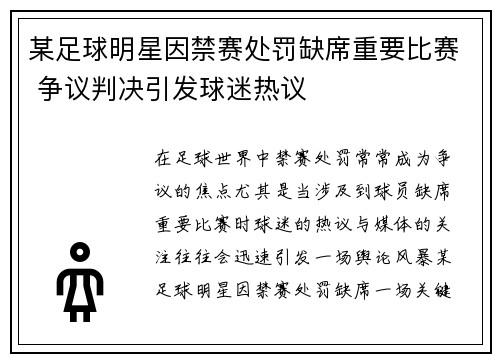 某足球明星因禁赛处罚缺席重要比赛 争议判决引发球迷热议