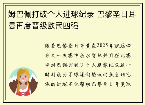 姆巴佩打破个人进球纪录 巴黎圣日耳曼再度晋级欧冠四强