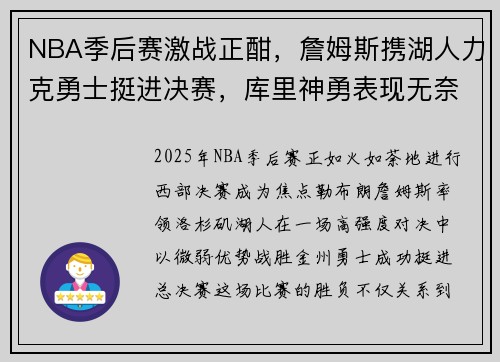 NBA季后赛激战正酣，詹姆斯携湖人力克勇士挺进决赛，库里神勇表现无奈落败