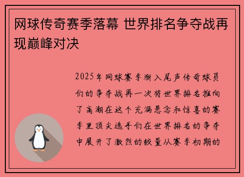 网球传奇赛季落幕 世界排名争夺战再现巅峰对决