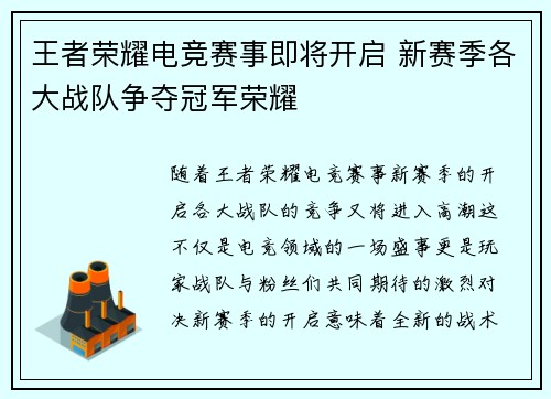 王者荣耀电竞赛事即将开启 新赛季各大战队争夺冠军荣耀