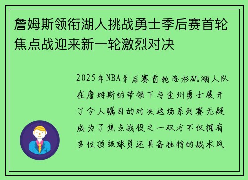 詹姆斯领衔湖人挑战勇士季后赛首轮焦点战迎来新一轮激烈对决