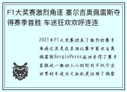 F1大奖赛激烈角逐 塞尔吉奥佩雷斯夺得赛季首胜 车迷狂欢欢呼连连