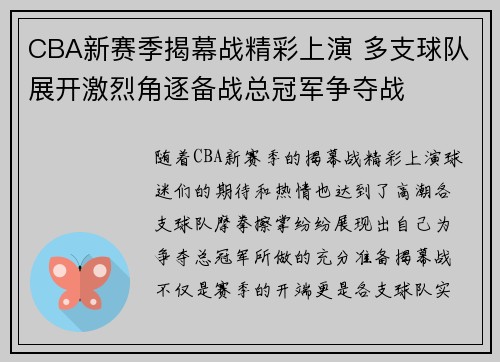 CBA新赛季揭幕战精彩上演 多支球队展开激烈角逐备战总冠军争夺战