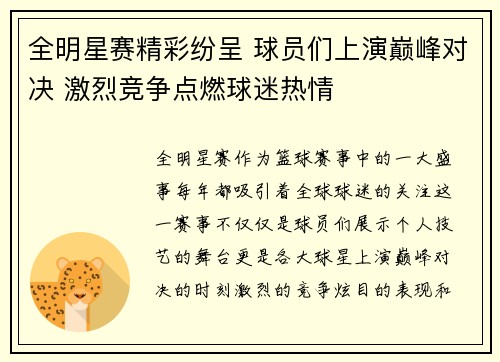 全明星赛精彩纷呈 球员们上演巅峰对决 激烈竞争点燃球迷热情