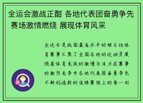 全运会激战正酣 各地代表团奋勇争先 赛场激情燃烧 展现体育风采