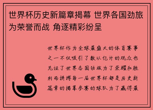 世界杯历史新篇章揭幕 世界各国劲旅为荣誉而战 角逐精彩纷呈