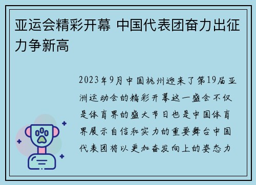 亚运会精彩开幕 中国代表团奋力出征力争新高