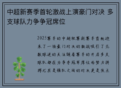 中超新赛季首轮激战上演豪门对决 多支球队力争争冠席位