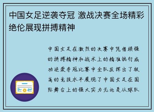 中国女足逆袭夺冠 激战决赛全场精彩绝伦展现拼搏精神