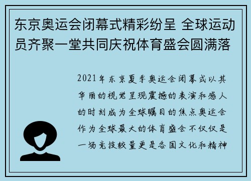 东京奥运会闭幕式精彩纷呈 全球运动员齐聚一堂共同庆祝体育盛会圆满落幕