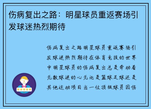 伤病复出之路：明星球员重返赛场引发球迷热烈期待