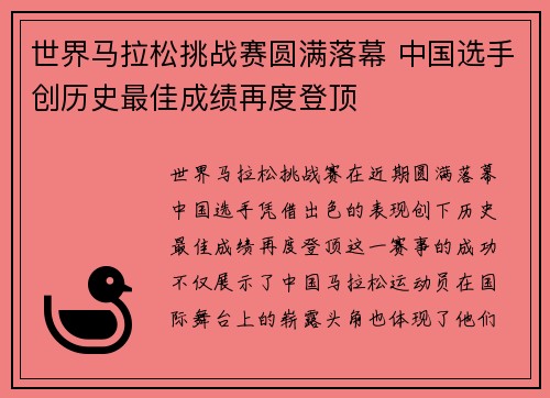 世界马拉松挑战赛圆满落幕 中国选手创历史最佳成绩再度登顶
