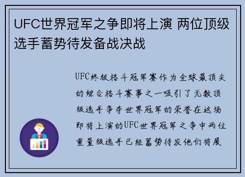 UFC世界冠军之争即将上演 两位顶级选手蓄势待发备战决战