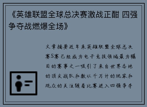 《英雄联盟全球总决赛激战正酣 四强争夺战燃爆全场》