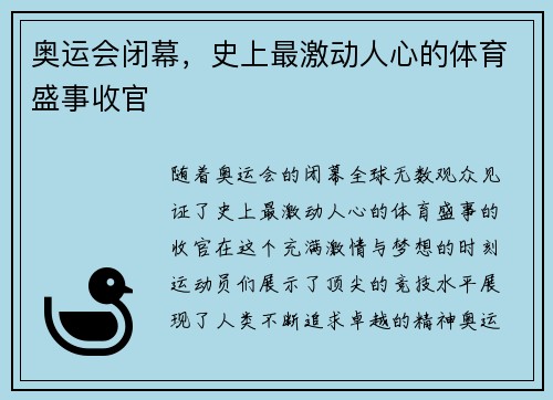 奥运会闭幕，史上最激动人心的体育盛事收官
