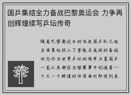 国乒集结全力备战巴黎奥运会 力争再创辉煌续写乒坛传奇