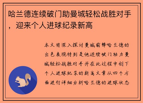 哈兰德连续破门助曼城轻松战胜对手，迎来个人进球纪录新高