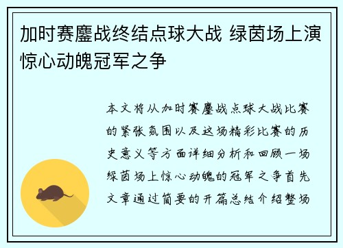 加时赛鏖战终结点球大战 绿茵场上演惊心动魄冠军之争