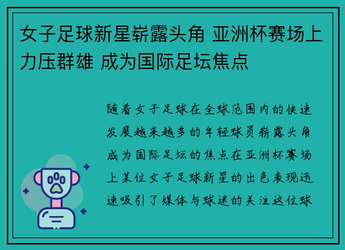 女子足球新星崭露头角 亚洲杯赛场上力压群雄 成为国际足坛焦点