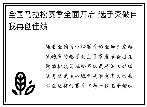 全国马拉松赛季全面开启 选手突破自我再创佳绩
