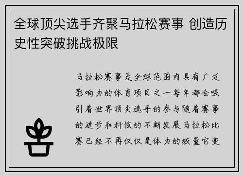 全球顶尖选手齐聚马拉松赛事 创造历史性突破挑战极限
