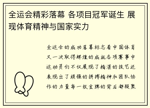 全运会精彩落幕 各项目冠军诞生 展现体育精神与国家实力