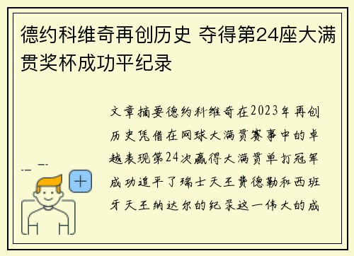 德约科维奇再创历史 夺得第24座大满贯奖杯成功平纪录