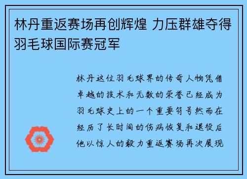 林丹重返赛场再创辉煌 力压群雄夺得羽毛球国际赛冠军
