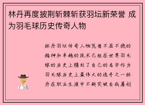 林丹再度披荆斩棘斩获羽坛新荣誉 成为羽毛球历史传奇人物