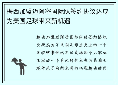 梅西加盟迈阿密国际队签约协议达成为美国足球带来新机遇