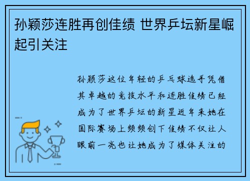 孙颖莎连胜再创佳绩 世界乒坛新星崛起引关注