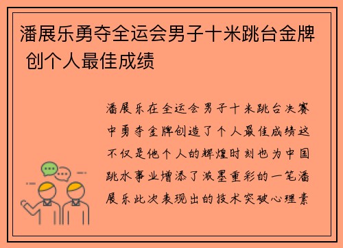 潘展乐勇夺全运会男子十米跳台金牌 创个人最佳成绩