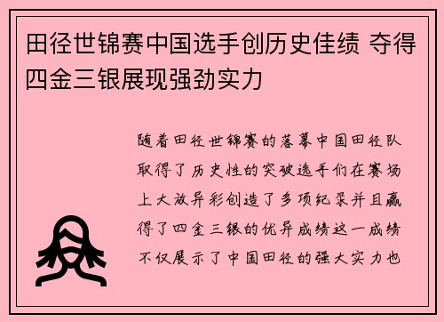 田径世锦赛中国选手创历史佳绩 夺得四金三银展现强劲实力